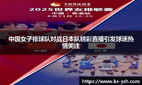 中国女子排球队对战日本队精彩直播引发球迷热情关注